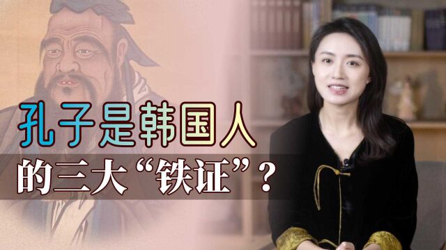 为证明孔子是韩国人,绞尽脑汁想出3大“铁证”,中国学者:可笑