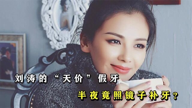 刘涛的“天价”假牙,半夜竟照镜子补牙?王珂都调侃接吻慢点