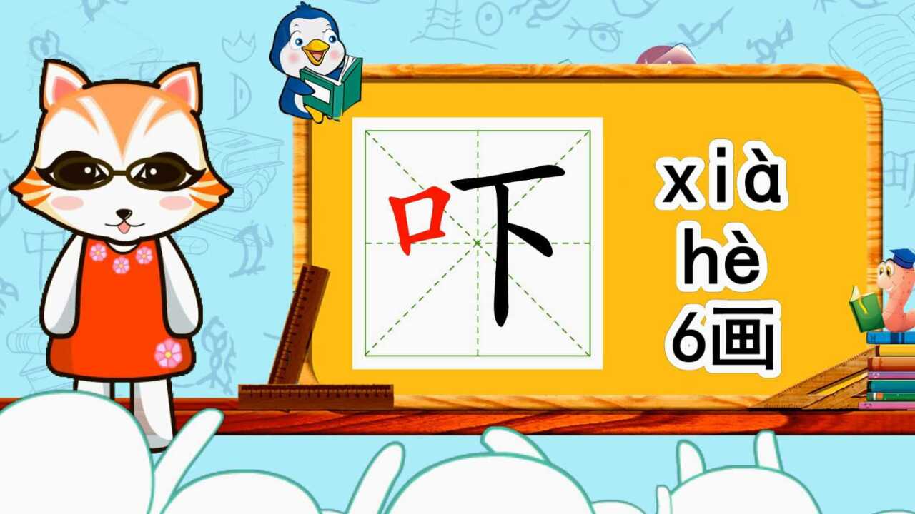 01:05幼小衔接识字,小学语文常用生字,"吓"的书写笔顺和组词造句264次