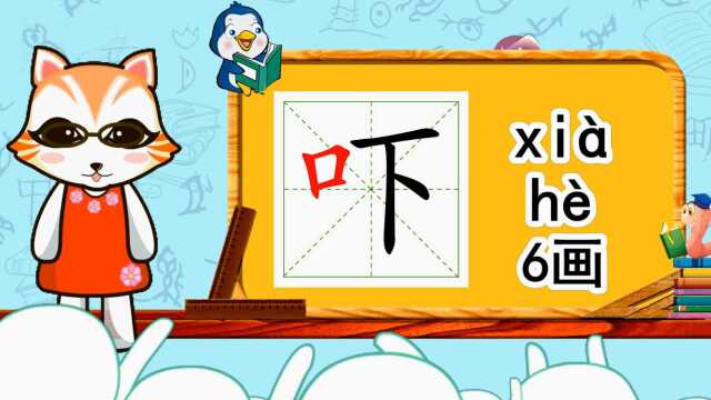 幼小衔接识字,小学语文常用生字,“吓”的书写笔顺和组词造句