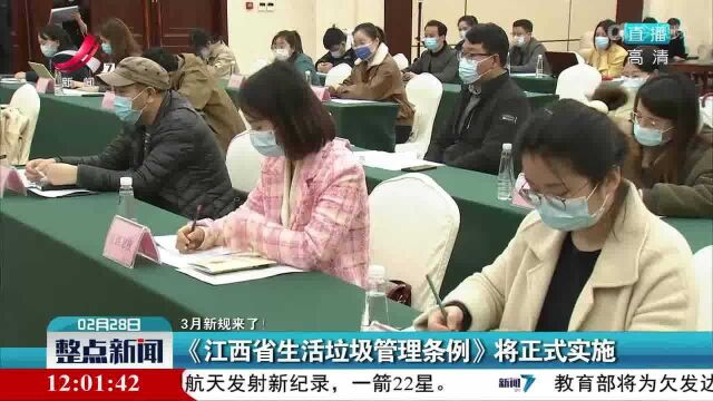 【3月新规来了!】《江西省生活垃圾管理条例》将正式实施