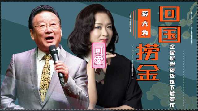 揭开蒋大为“真面目”,移民国外却回国捞金,“三宗罪”人设崩塌