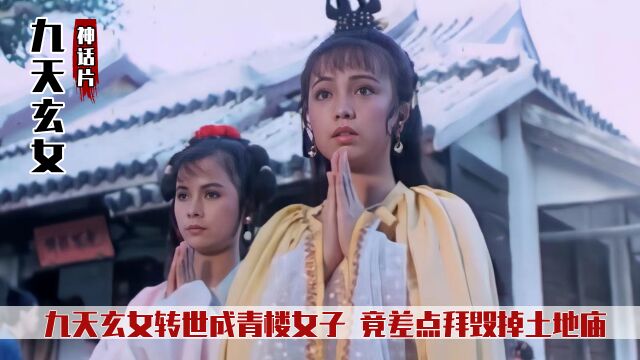 九天玄女转世成青楼女,拜土地公,竟差点让土地公庙毁仙亡,神话