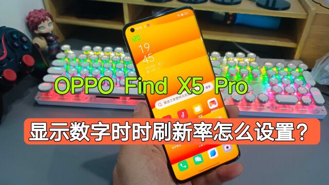 OPPO Find X5Pro屏幕数字刷新率如何设置?打开后流畅度瞬间提升