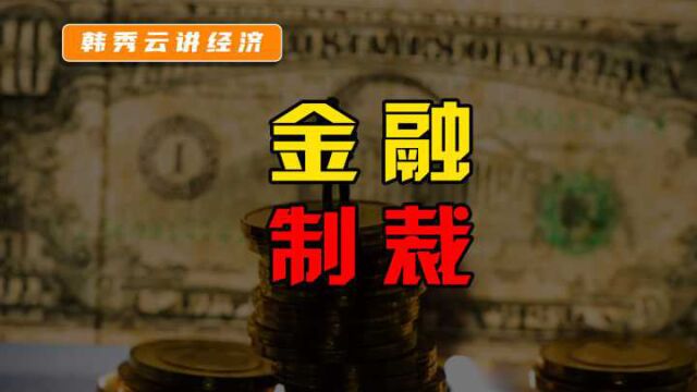 “金融核武器”!金融制裁的代价有多大?