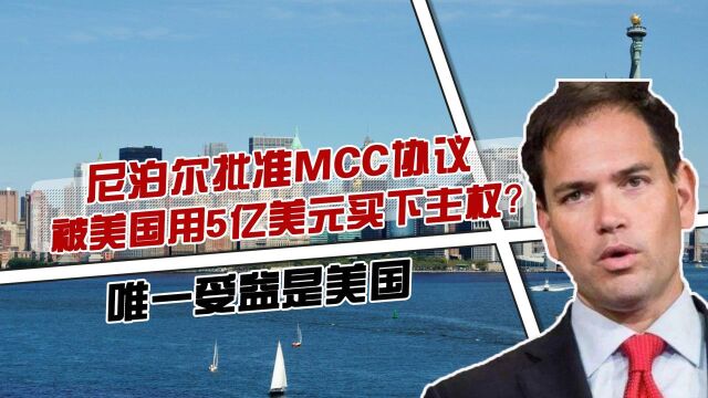 尼泊尔批准MCC协议,被美国用5亿美元买下主权?唯一受益是美国