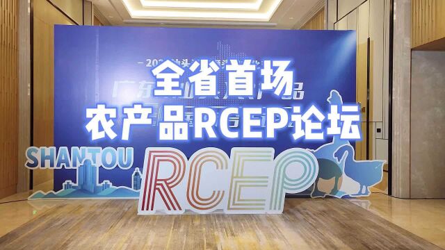 广东(汕头)农产品RCEP国际合作论坛举行!