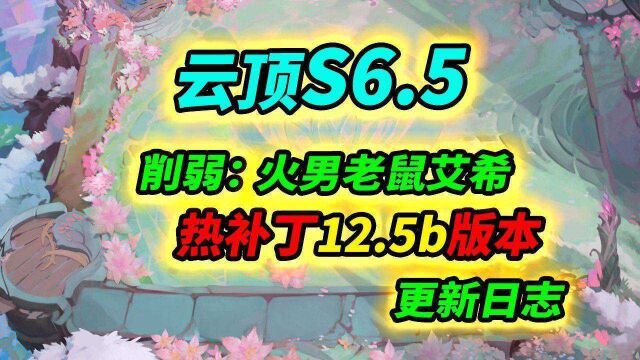 【云顶S6.5】12.5B更新前瞻,3费主力和1费赌狗削弱