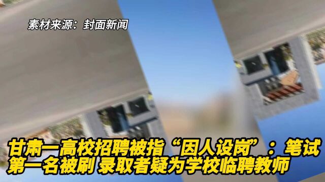 甘肃一高校招聘被指“因人设岗”:笔试第一名被刷 录取者疑为学校临聘教师