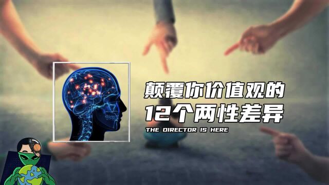 12个颠覆价值观的“两性差异”