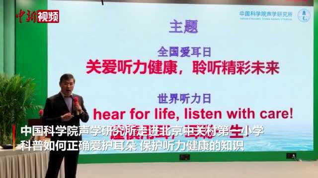 “全国爱耳日”:中科院声学所科学家向儿童科普听力健康知识