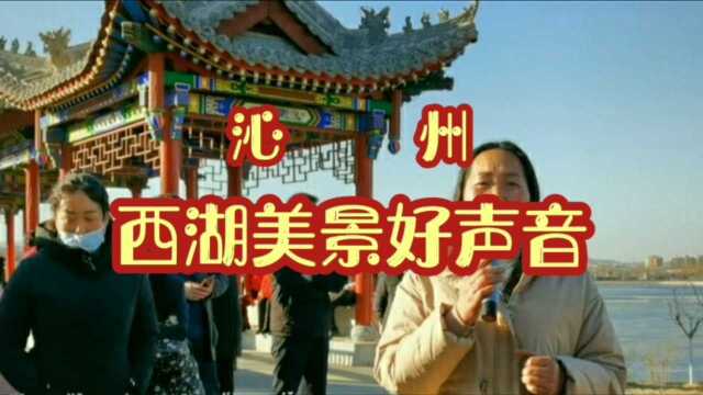 沁州西湖美景好声音颂祖国展风貌意味深长——沁漳之声