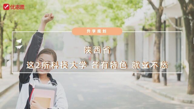 陕西省这两所科技大学各有特色、就业不愁