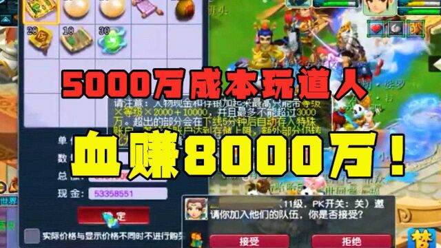 梦幻西游:5000万成本买道人兽决,血赚8000万,小说不敢这么写!