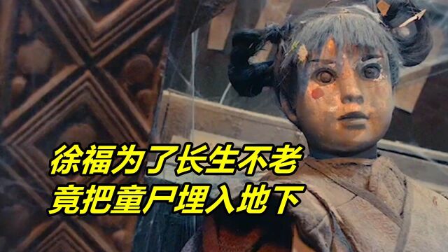 盗墓新巨作,徐福为了长生不老,竟把童尸埋入地下