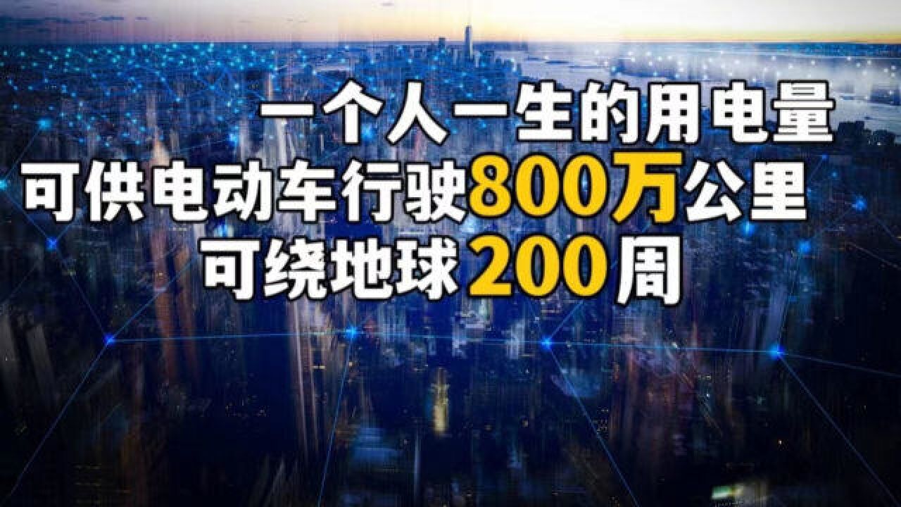 两会时刻:碳中和从我做起,每人一生用电量可供电动车绕地球200周