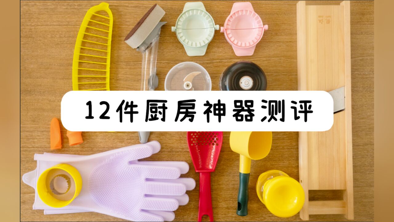 大数据请把我推给经常做饭的人|12件厨房神器耿直测评~