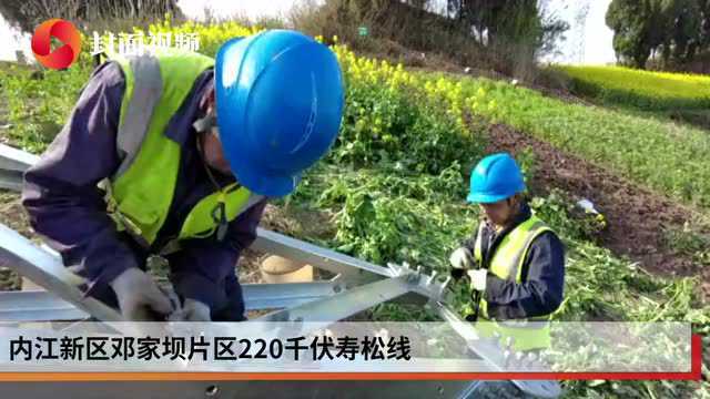 为内江新区建设“让道” 电力迁改倒排工期全力推进