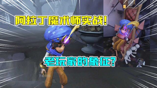 第五人格:魔术师“阿拉丁”实战!帽子太大?老玩家的象征?