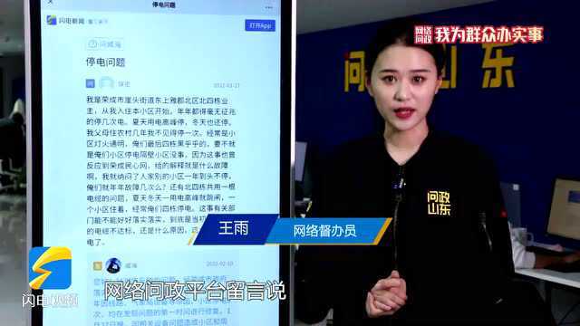 网络问政ⷦˆ‘为群众办实事|荣成:经常停电咋办?供电设备通过验收 7月移交后将好转