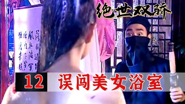 无忌误入美女洗澡间,绝世美女被他点穴,接下来的操作让人崩溃!#好片征集令#