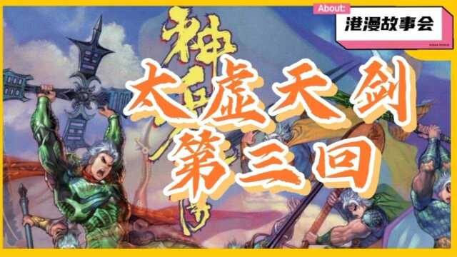 【神兵玄奇外传】太虚天剑篇(三)