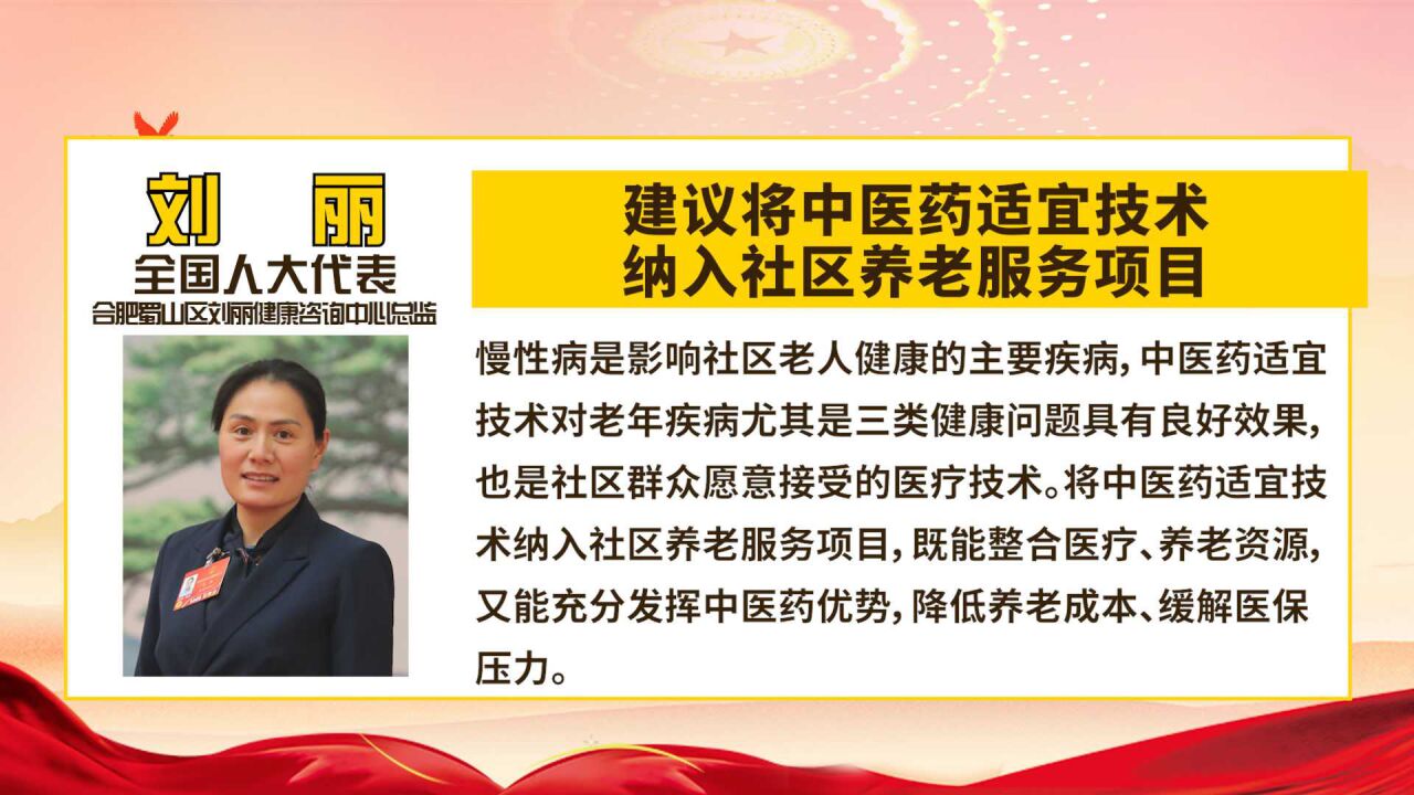 全国人大代表刘丽:建议将艾灸等中医药适宜技术纳入社区养老服务