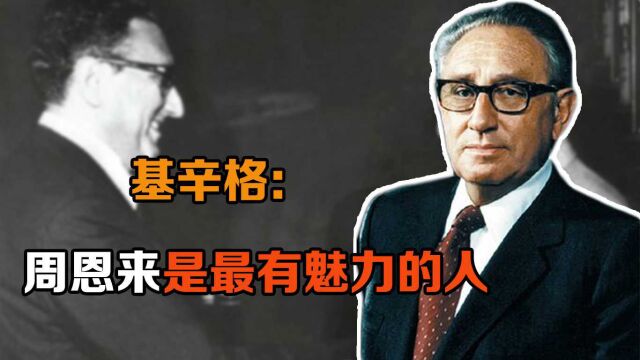 周总理与基辛格会谈,基辛格准备一堆资料,周总理只有一张便条