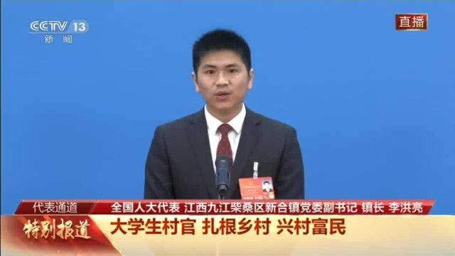 代表通道丨李洪亮:大学生村官 扎根乡村 兴村富民