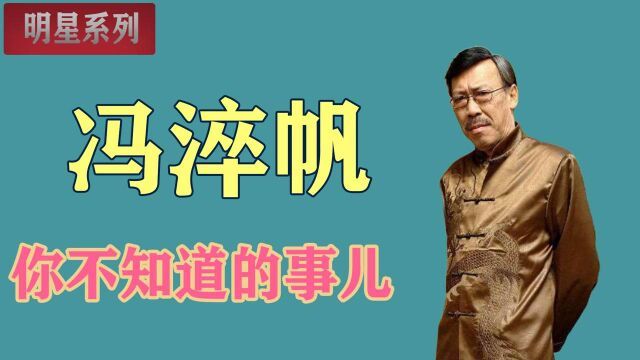 冯淬帆:这段经历,为以后的演艺生涯做了很好的铺垫