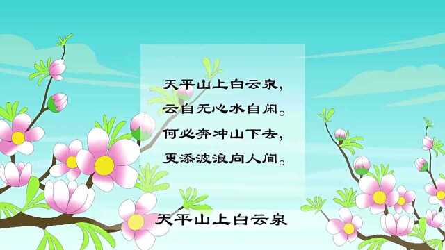 唐诗三百首 白云泉 白居易