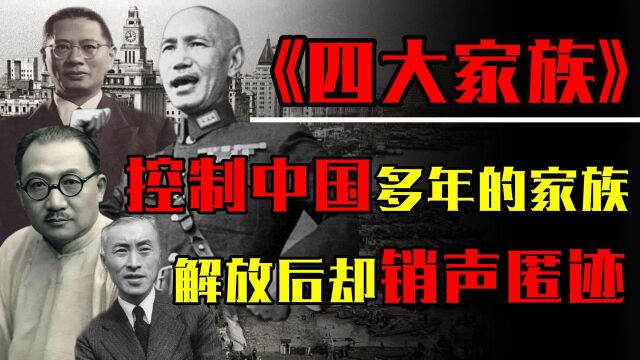 1949年大陆解放后,控制中国十多年的四大家族,为何销声匿迹?