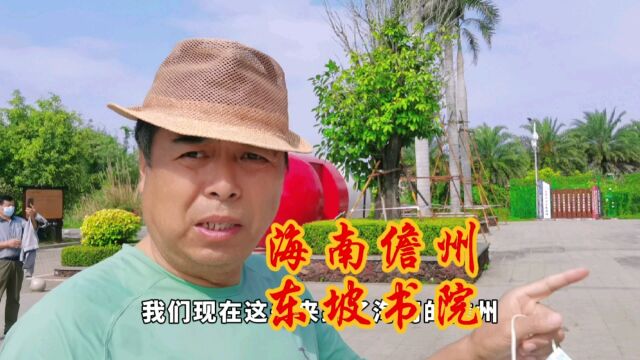 海南自驾游儋州东坡书院