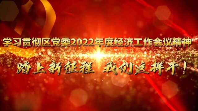 学习贯彻全区经济工作会议精神︱踏上新征程,我们这样干!区卫健局:以爱卫创建为中心助推全区经济社会高质量发展