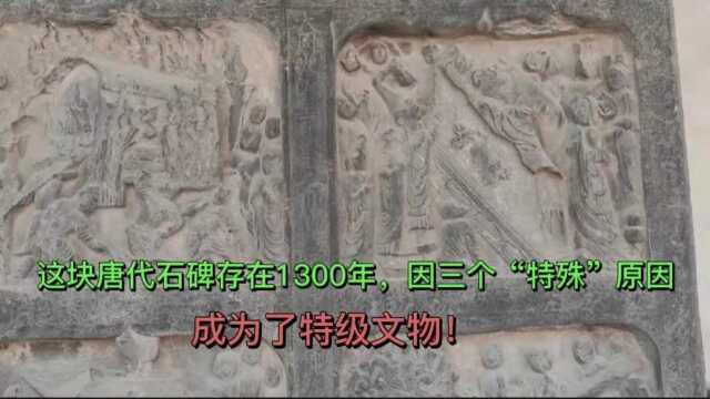 这块唐代石碑存在1300年,因三个“特殊”原因,成为了特级文物