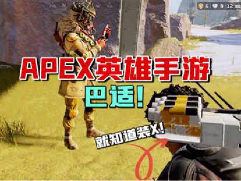 APEX英雄手游:最后一测开启!这样的战术竞技,完美还原端游了?