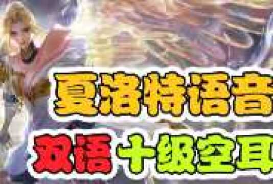 【夏洛特“双语”台词】魔鬼空耳,一学就会?!