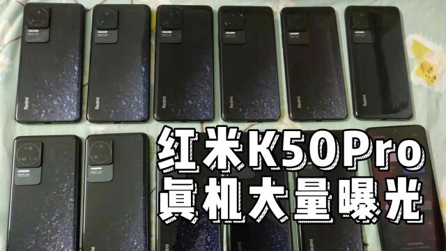 红米K50Pro真机抢先看!天玑9000机型12+256G售价3699元?