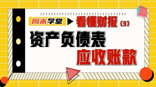 “明星科目”来了!资产负债表最易暴雷的地方!