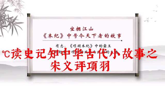 ℃读史记知中华古代小故事之宋义评项羽