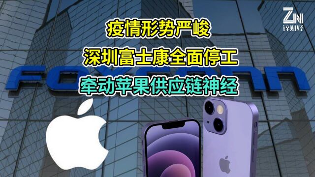 没关系!深圳富士康全面停工,但iPhone生产主力园区仍正常运营