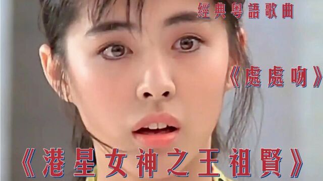 怀旧经典粤语歌曲《处处吻》,盛世美颜之王祖贤!