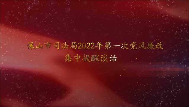 保山市司法局党委召开 2022年党风廉政建设工作会议