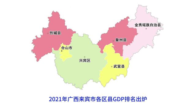 2021年广西来宾市各区县GDP排名出炉:兴宾区第一,合山增速最快