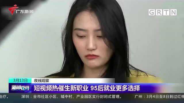 短视频热催生新职业,95后就业更多选择扎堆互联网