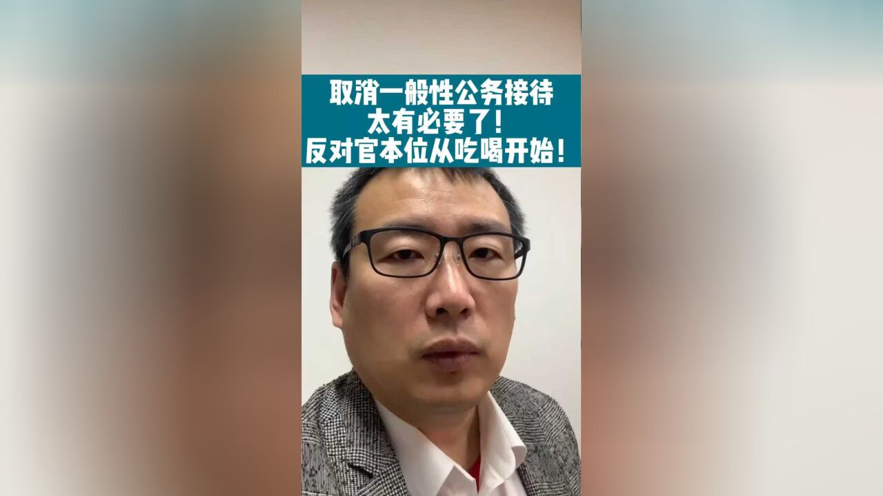 取消一般性公务接待太有必要了 反对官本位从吃喝开始