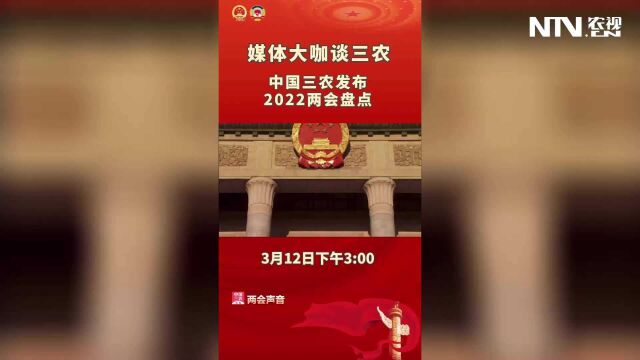 媒体大咖谈三农 中国三农发布2022两会盘点3月12日下午3点