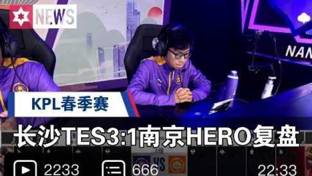 3.10 长沙TES.A3:1南京Hero久竞复盘