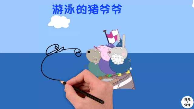 手绘简笔画,游泳的猪爷爷