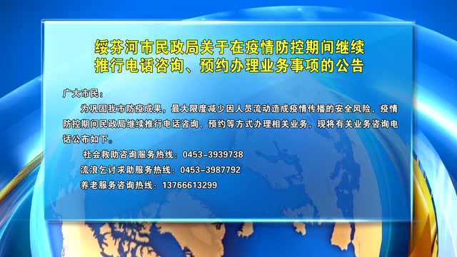 绥芬河市民政局关于在疫情防控期间继续推行电话咨询、预约办理业务事项的公告